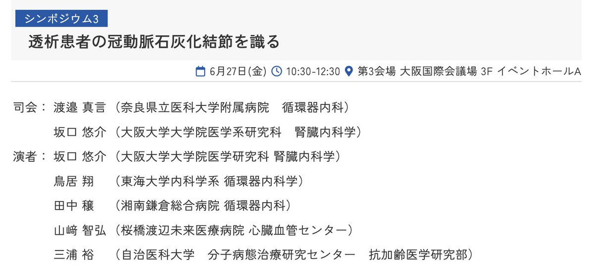 ShoToriiMD's tweet photo. 透析学会にお呼ばれしたので、お話ししてきます!
透析患者さんといえば、Calcified Nodule!
最近はVAIVT後の検体を送ってきていただくことも増えてきまして、3-4年後にはしっかりまとめて報告したいなぁー!
#70JSDT #VAIVT https://t.co/xnTVnZol3o