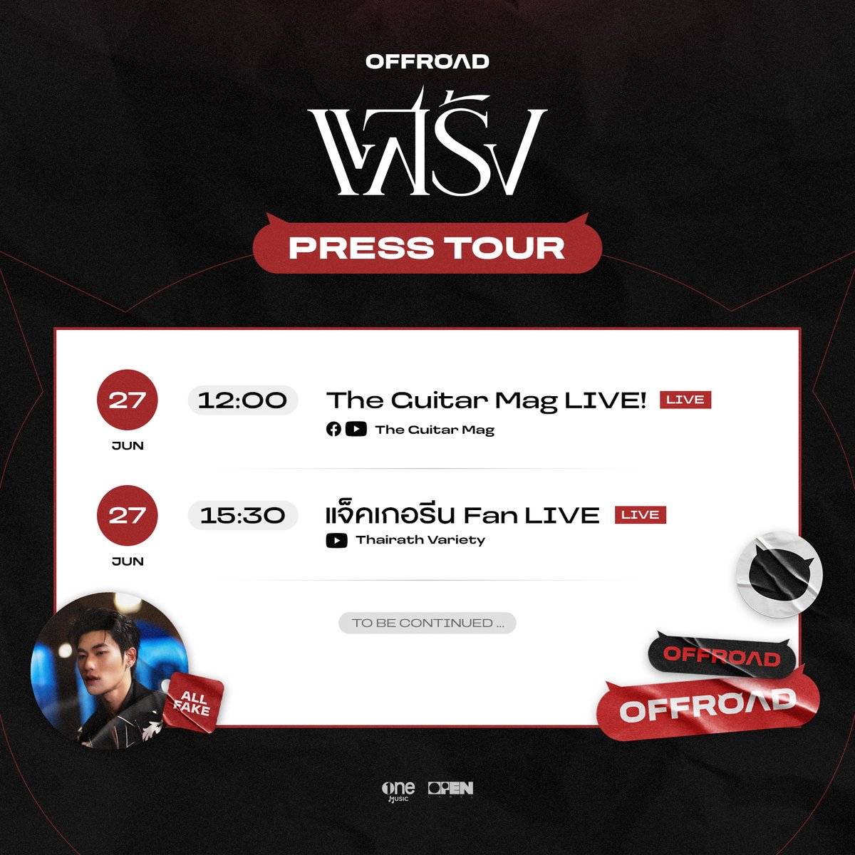 「 ALL FAKE PRESS TOUR 」
ออฟโรดเดินสายพาแสร้งทักทายมัมหมี
วันนี้เจอกันไม่แสร้งนะค้าบบ ❤️

แสร้ง (ALL FAKE) - OFFROAD
ฟังได้แล้ววันนี้ทุก Streaming Platforms 🎧
🔗 tr.ee/Obgc3BvUH3

🔠 ALL FAKE PRESS TOUR
#️⃣ ออฟโรดเดินสายแสร้ง
(Start Trending at 11:30 AM)

#OFFROAD_แสร้ง