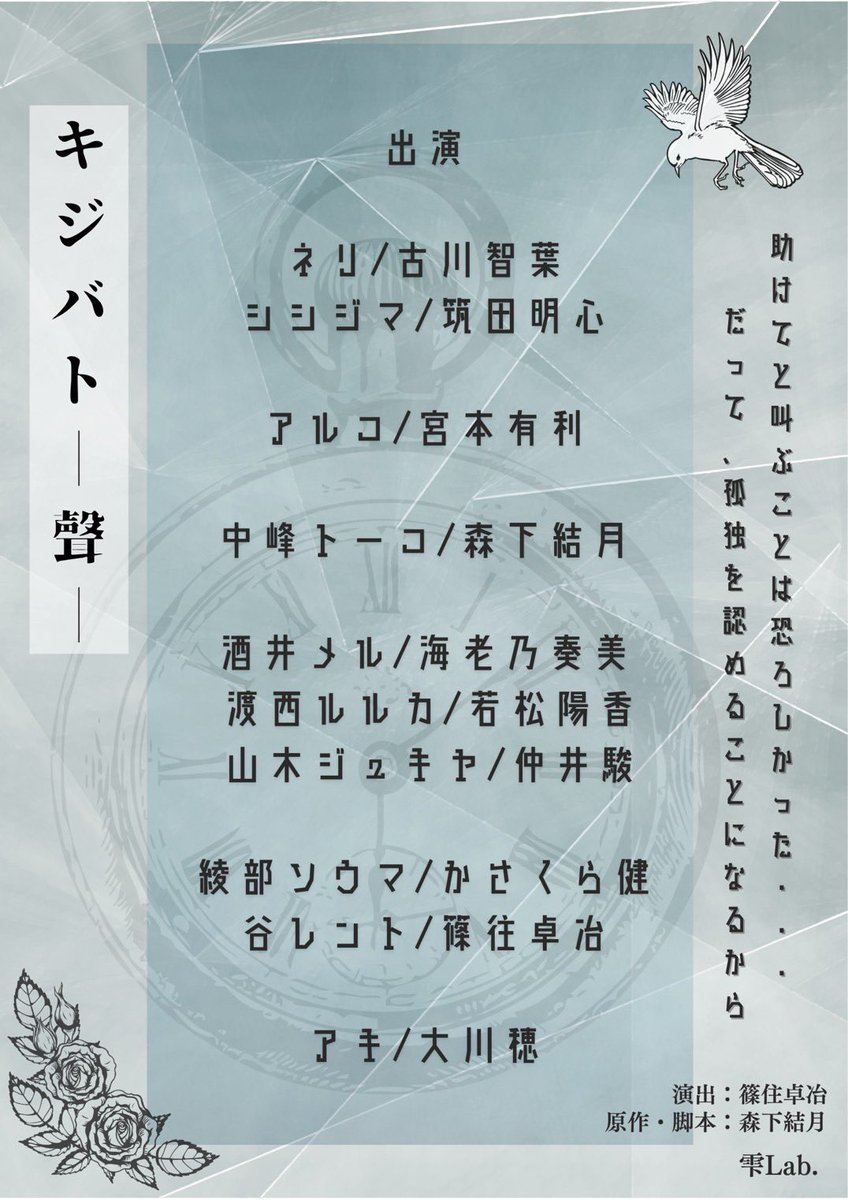 【お知らせ】

舞台「キジバト-聲-」出演キャスト公開！

こちらの10名のキャストで舞台を制作していきます✨　

《公演情報》
日程:９月６日（土）
会場:南郷里まちづくりセンター
maps.app.goo.gl/AqxdwEW88NdFez…

#キジバト