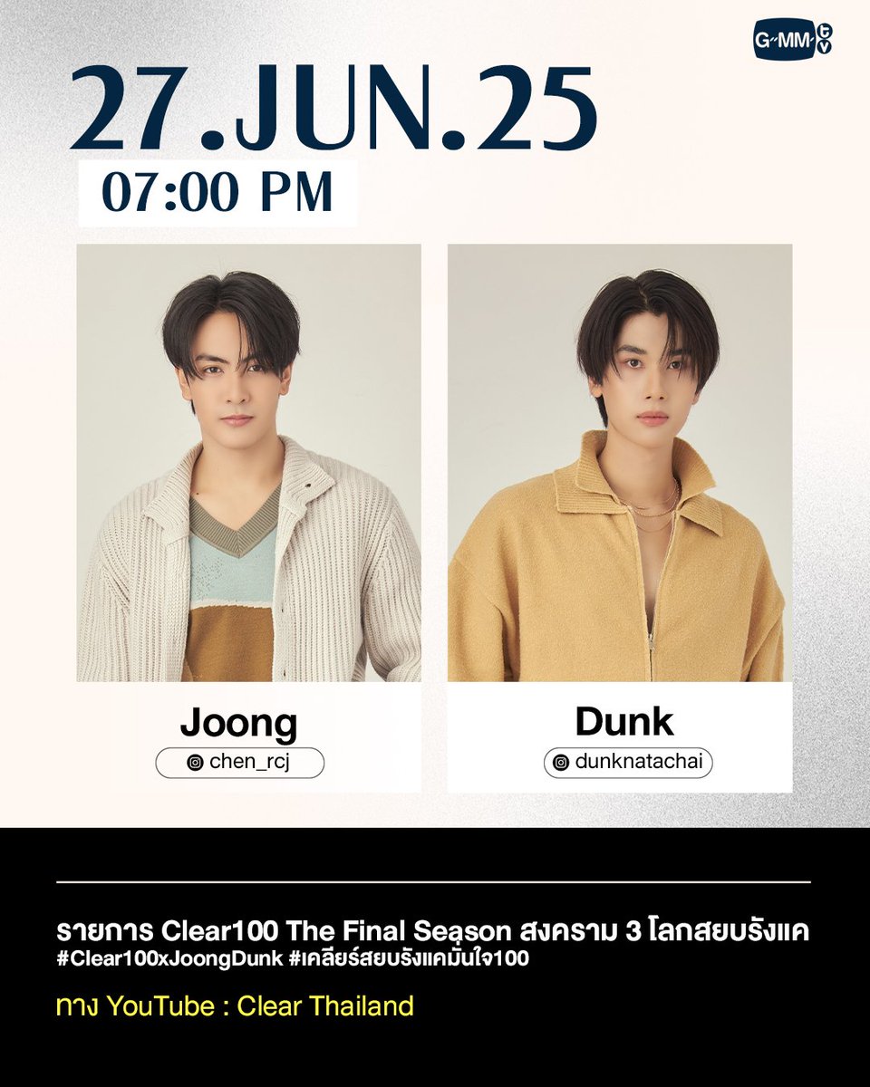 ┏━    ✨TODAY✨     ━┓
  JoongDunkスケジュール
┗━━━━━━━━━━┛
🗓️2025年6月27日
⭐ Clear100 The Final Season สงคราม 3 โลกสยบรังแค
🕐️ 21:00～(日本時間)
▶️Youtube🔗youtube.com/@clearthailand…

[[Let's Trend]]
🕐️ 20:45～(日本時間)
🗝️ CLEAR X JOONGDUNK EP3
🏷️ #.