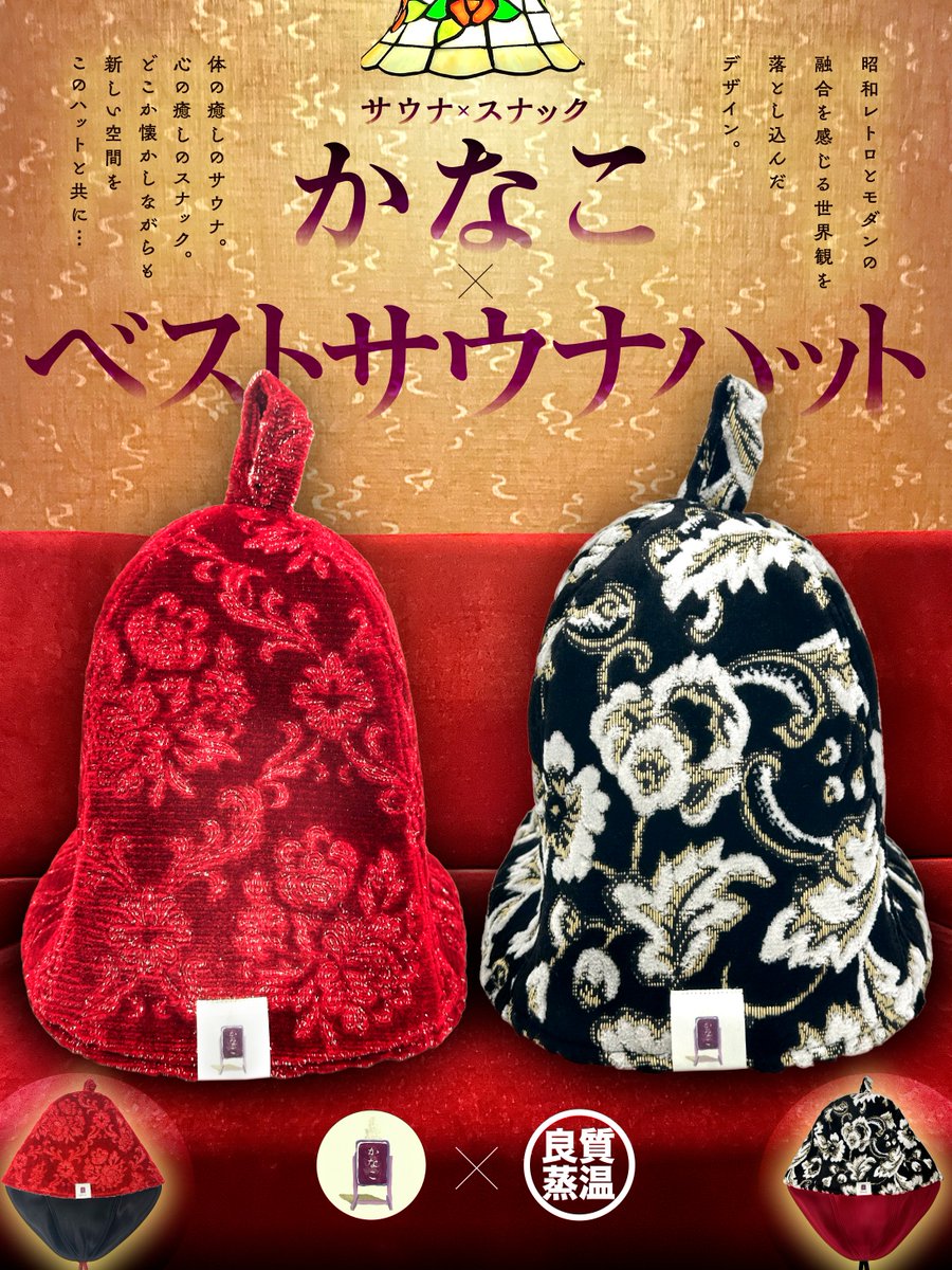 best_sauna_hat's tweet photo. 🌹🌹拡散希望🌹🌹

7月4日（金）12時に発売決定
◥◣◥◣◥◣◥◣◥◣◥◣◥◣◥◣◥
 スナックかなこ×ベストサウナハット
ベルベット生地トリプル仕様の2種！
◣◥◣◥◣◥◣◥◣◥◣◥◣◥◣◥◣
☆金銀糸を用いた装飾的な素材を採用
まるで絨毯の様な重厚な生地です。
トリプル仕様で遮熱性も抜群です。
限定モデルなので無くなり次第終了！

✅サウナスナックかなこさんで購入可能です✅
#サウナハット #スナックかなこ #サウナ施設 #良質蒸温 #トリプルサウナハット #ベルベット生地 #ベストサウナハット