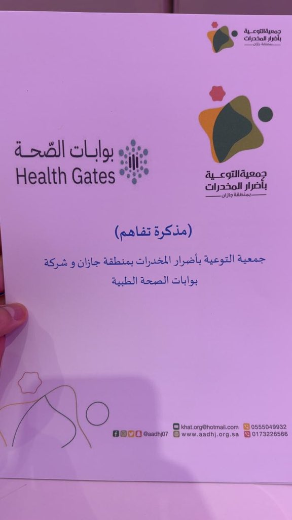 HealthGates_sa's tweet photo. شراكة مجتمعية|

سعدنا في بوابات الصحة بتوقيع مذكرة تفاهم مع جمعية التوعية بأضرار المخدرات بمنطقة جازان، خلال المؤتمر العلمي الثاني لمستجدات الوقاية والعلاج من الإدمان
شراكة نحو مجتمع واعٍ ومحمي، تحت شعار:
“معاً نحو الوقاية والعلاج”
#بوابات_الصحة https://t.co/Uc2H0Vai0k