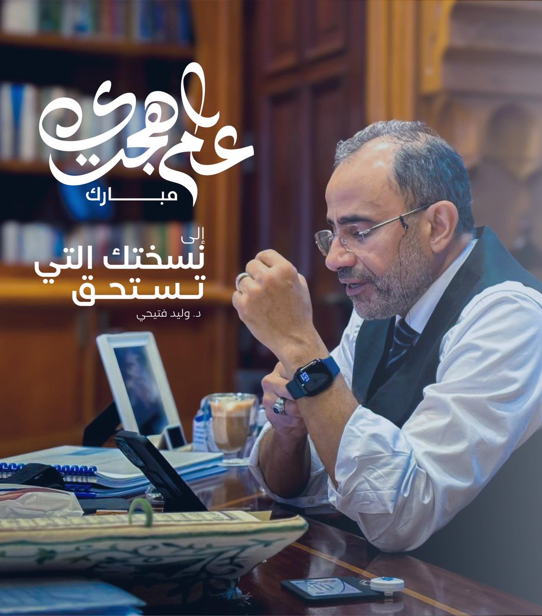 Walidfitaihi's tweet photo. هجرةٌ أختيرت بحكمة لتكون بداية كل عام هجري، تذكيراً بأعظم الدروس والحكم …
لا لنُحيي حدثاً، بل لنوقظ فينا شوق الهجرة إلى أنفسنا التي خلقنا الله لنكونها. دعوة سنوية لاقتلاع جذور الوهن والتسويف من أرواحنا وهجرة وجدانية نحو النسخة التي نستحق إن أردناها.  
﴿ لِمَن شَاءَ مِنكُم أَن يَسْتَقِيمَ ﴾
﴿ إِنَّ اللّهَ لا يُغَيِّرُ مَا بِقَوْمٍ حَتَّى يُغَيِّرُواْ مَا بِأَنفُسِهِمْ ﴾
لقد وُهبتَ يومًا جديدًا في عام جديد…
فإن عاملته كآخر يوم، وبلغت به مقام الإحسان، نِلتَ به الجِنان.فالعبرة بكمال النهايات لا بنقص البدايات.

#وليد_فتيحي
#عام_هجري_جديد