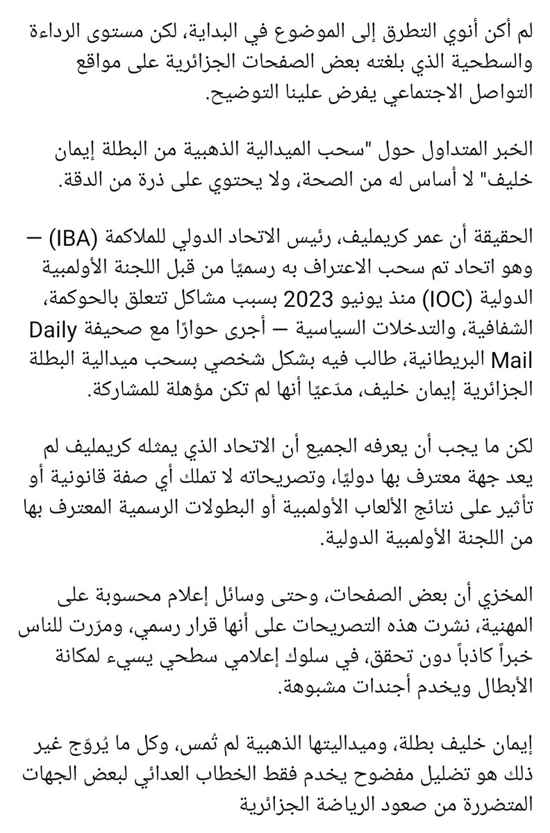 توضيح بخصوص إيمان خليف

انشروا الخبر، لا تتركوا الساحة للبائسين. لا تمنحوهم فرصة لبث الأكاذيب.

الحديث عن "سحب الميدالية الذهبية" من البطلة الجزائرية إيمان خليف كذبة لا أساس لها، مصدرها تصريحات من رئيس اتحاد مرفوض دوليًا