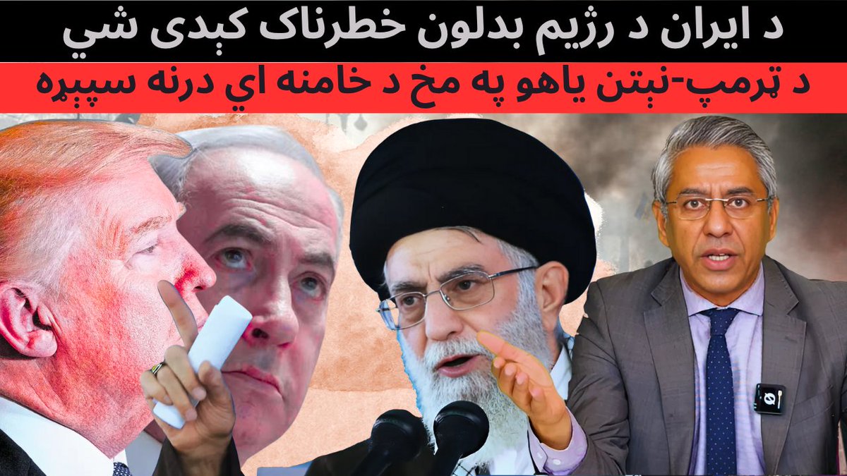 RahmanBunairee's tweet photo. د ایران د رژیم بدلون ولې خطرناک کېدی شي -تجزیه

https://t.co/qzPWBSUQB2
#BCAST #AfghanStudio  #IranVsIsrael https://t.co/ohh1ii8E1f