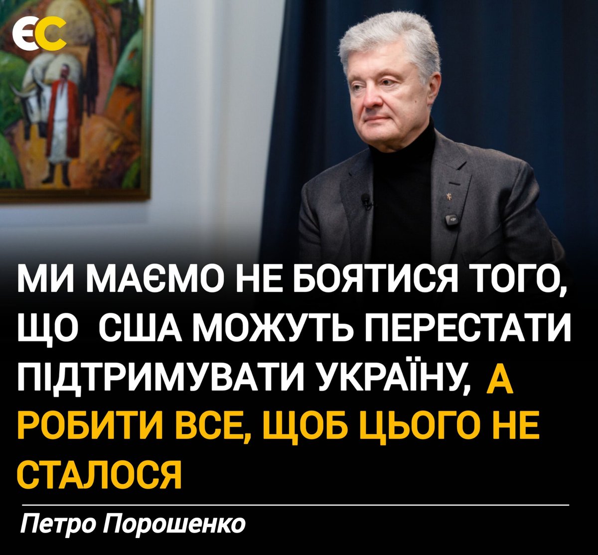 ⚡Ми маємо не боятися того, що  США можуть перестати підтримувати Україну, а робити все, щоб цього не сталося. 

#єс #Порошенко