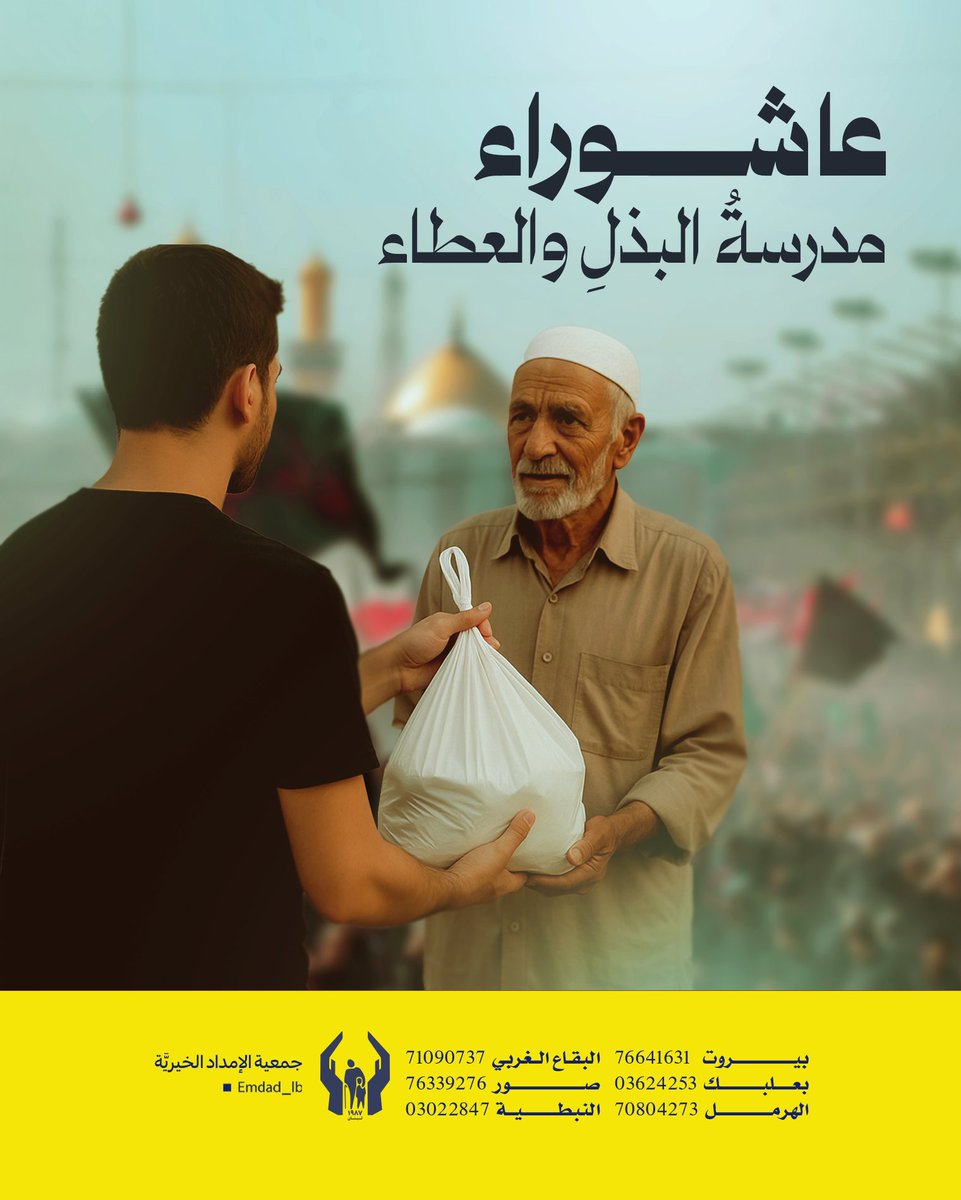 emdad_lb's tweet image. 1- في موسم عاشوراء، حيث نتفيّأ ظلال ملحمة الحسين عليه السلام، حريٌّ بنا أن نترجم حبنا وولاءنا إلى أفعال ملموسة، وأن نُحيي هذه الذكرى العظيمة لا بالشعارات وحدها، بل بالبذل والعطاء ومواساة الفقراء والمحتاجين. لقد قدّم الإمام الحسين عليه السلام في كربلاء أغلى ما يُمكن أن يُقدَّم،…