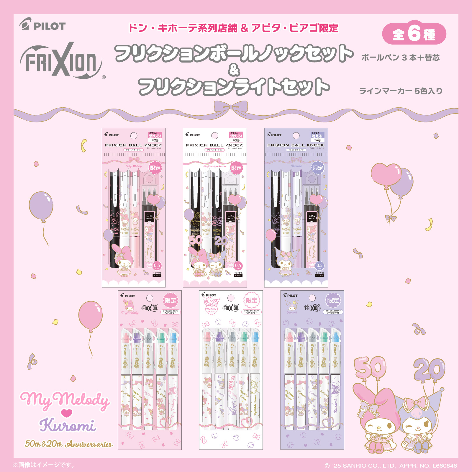 フリクション4点セット サンリオ 全6セット ドン・キホーテ系列店舗限定！フリクションポーチセットが登場