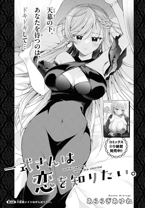 【一式さんは恋を知りたい。】月刊少年エース8月号に46話前半(ページ数はわりとある!)「六反田メイシはがんばりたい。」掲載していただいております!念願のホテルデート!なお話です💖多分今月で連載五周年✨🎉今後ともなにとぞ!!
最新8巻📕https://t.co/k4gJ8sPfv5
1話https://t.co/BKkS5YHhHx 