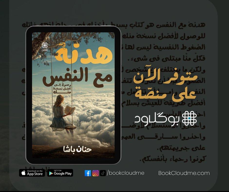 📚✨ جديد على منصة بوكلاود ✨📚
 📖 هدنة مع النفس
بقلم: حنان باشا
في زمن تتراكم فيه الضغوط النفسية وتضيع فيه أصواتنا الداخلية بين ضجيج الحياة، تأخذنا المستشارة حنان باشا في رحلة صادقة وهادئة نحو التصالح مع الذات.
 "هدنة مع النفس" ليس مجرد كتاب تنمية ذاتية تقليدي، بل مرآة داخلية