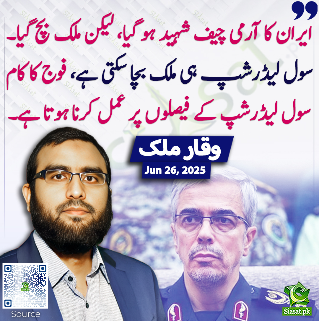 ایران کا آرمی چیف شہید ہو گیا، لیکن ملک بچ گیا۔ سول لیڈرشپ ہی ملک بچا سکتی ہے، فوج کا کام سول لیڈرشپ کے فیصلوں پر عمل کرنا ہوتا ہے۔ وقار ملک

خبر کا ذریعہ جاننے کے لیے QR Code Scan کریں

<a href="/RealWaqarMaliks/">Waqar Malik</a> #Iran