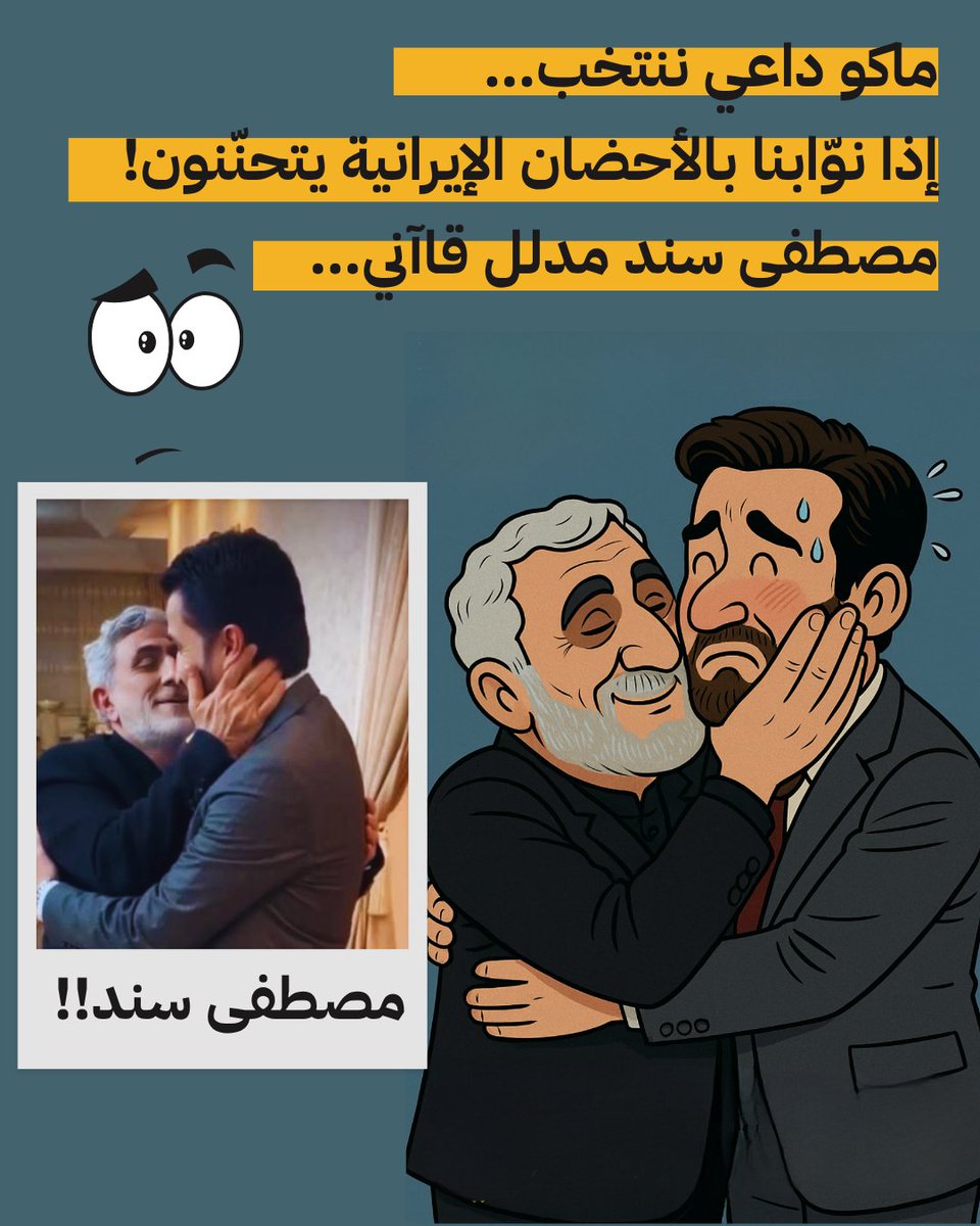 ماكو داعي ننتخب…
إذا نوّابنا بالأحضان الإيرانية يتحنّنون!
مصطفى سند مدلل قاآني…
وهذا مشهد جديد من مسلسل: البرلمان في حضن الولي!
#مصطفى_سند #قاآني #الهيمنة_الإيرانية