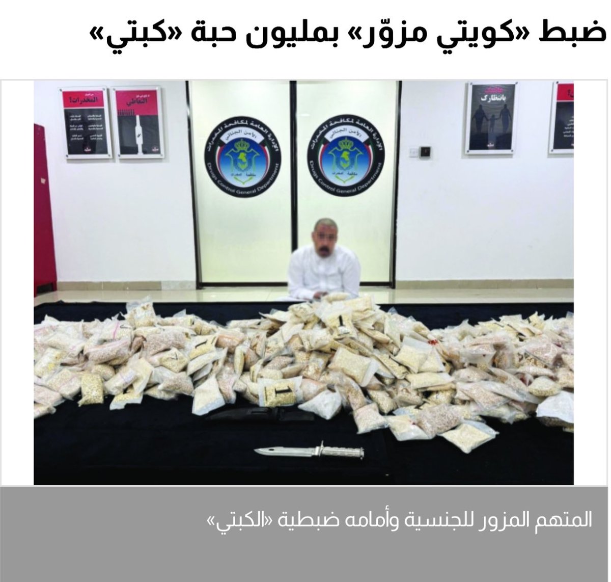 🔴 ضبط مزوّر جنسية بحوزته مليون حبة كبتي في كمين أمني محكم:

•تم إعداد كمين محكم نفذته «مكافحة المخدرات» خلال عملية شراء وهمية.
•المتهم أبدى مقاومة عنيفة وحاول طعن أحد الضباط بسلاح أبيض.
•كان يقود سيارة بلوحات خليجية مسجلة باسم امرأة، ما أثار الشكوك.
•خلال تفتيش منزله، عُثر