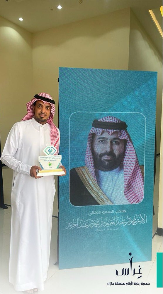 في إطار مشاركة الجمعية في #المؤتمر_العلمي_الثاني “مستجدات الوقاية والعلاج من إدمان المخدرات”،
حظيت #جمعية_غِراس لرعاية الأيتام بمنطقة جازان بالتكريم نظير جهودها المجتمعية في التوعية بأضرار المخدرات ، وذلك بحضور نائب رئيس مجلس الإدارة الاستاذ عمرو بن محمد مسحلي.

وتأتي هذه