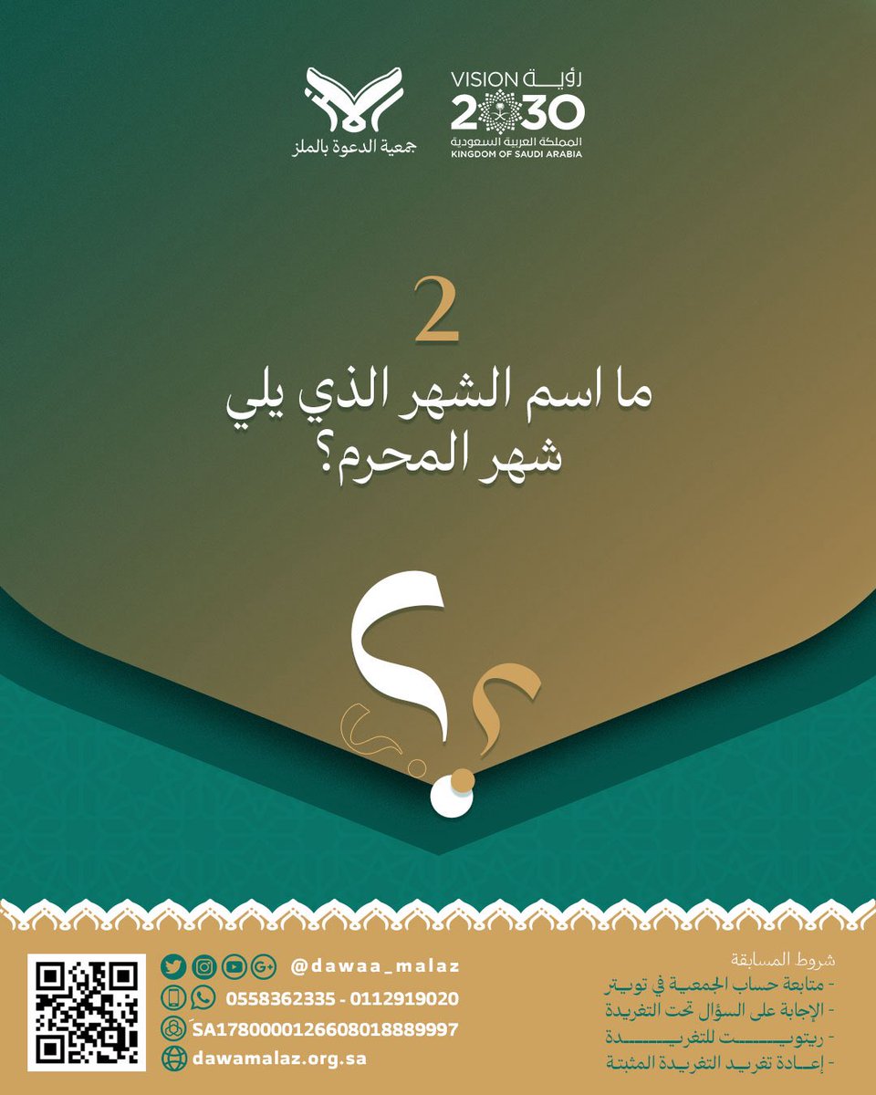 تقدم لكم  #جمعية_الدعوة_بالملز #المسابقة_الأسبوعية : وسيتم سحب فائزَين اثنين لكل سؤال وسيكون في كل أسبوع سؤالين
شروط المسابقة موضحة في الصورة 
سيتم السحب بإذن الله يوم الإثنين القادم الموافق ٢٠٢٥/٦/٣٠م وفي حال تأخر الفائز بالرد أكثر من ٤٨ ساعة تلغى جائزته.
 #السعودية #الرياض
