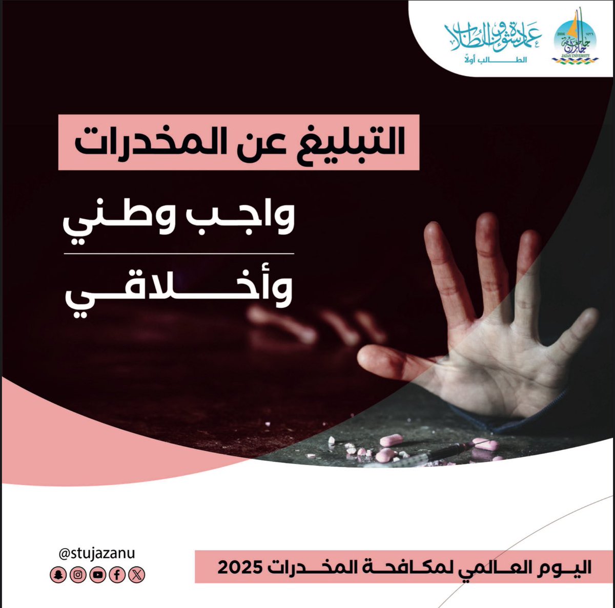 في اليوم العالمي لمكافحة المخدرات 2025
نؤمن أن الوعي هو الحصن الأول في حماية شبابنا، وأن مجتمعًا واعيًا هو مجتمع قادر على الوقوف في وجه هذه الآفة.
لنحافظ على بيئة خالية من المخدرات، يبدأ التغيير منك.

#جامعة_جازان
#نشاطكم_يميزنا