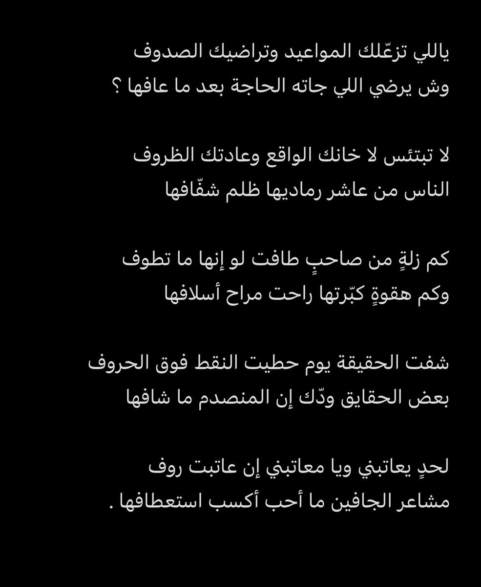 لحدٍ يعاتبني ويا معاتبني إن عاتبت روف
مشاعر الجافين ما أحب أكسب استعطافها .