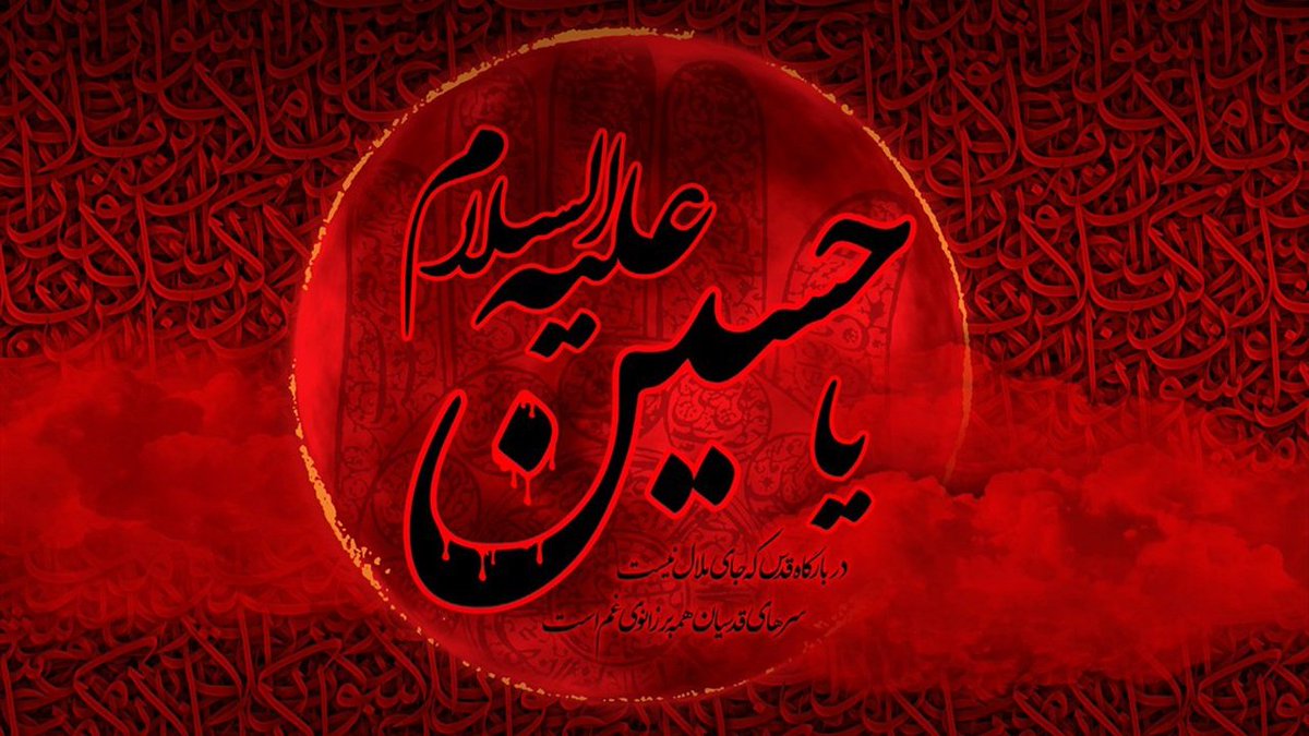 که تسکین می‌دهد عشقت تمام اضطرابم را...
#محرم_١٤٤٧هـ