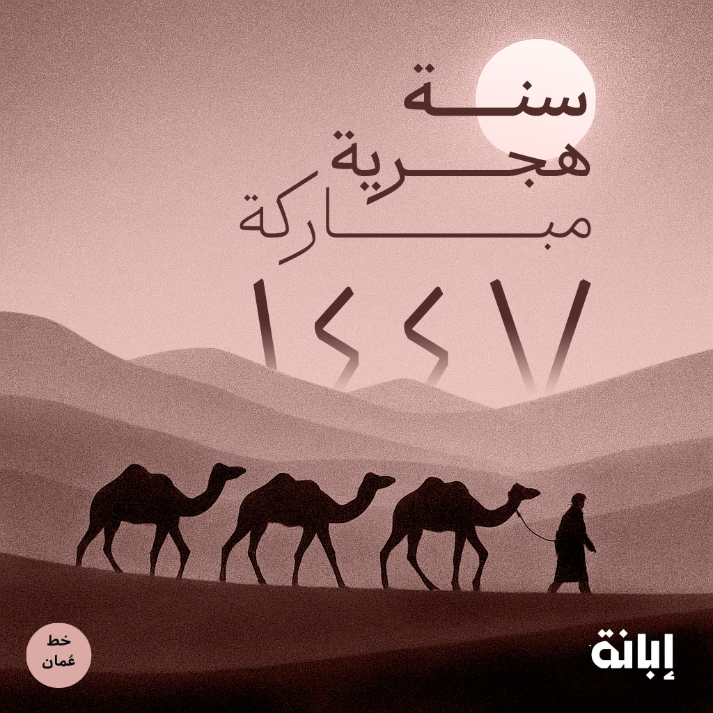 omanfonts's tweet photo. سنة هجرية جديدة مباركة، وكل عام وأنتم بألف خير

#خط_عُمان #oman_font https://t.co/v5jfgXF7I5