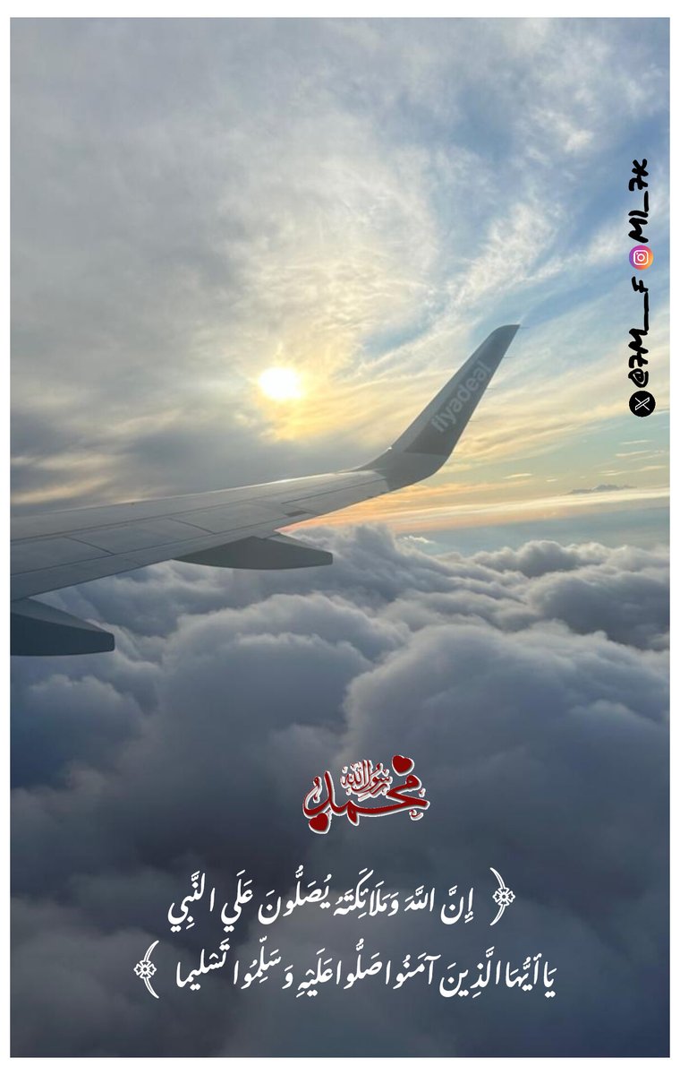 صلوا على الذي 
بعث ليخرجنا من 
ظلمات الجهل
 إلى نور التوحيد
اللَّهُمَّ صلِّ وَسَلِّمْ على
 نَبِيِّنَامُحمَّد ﷺ.
مروءةامرأة𝕏
#اسطول_زعماء_تويتر