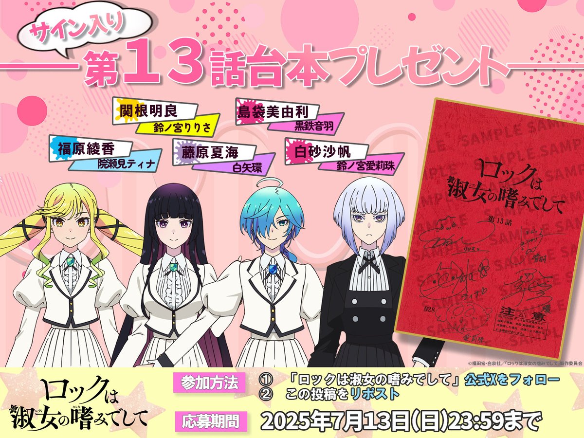 『ロックは淑女の嗜みでして』公式 (@rocklady_info) on Twitter photo /
第13話サイン入り台本プレゼント🎁✨
\
りりさ役 #関根明良 さん
音羽役 #島袋美由利 さん
ティナ役 #福原綾香 さん
環役 #藤原夏海 さん
愛莉珠役 #白砂沙帆 さん
サイン入り台本を抽選で3️⃣名様にプレゼント🎀
🎸応募方法🎸
<a href="/rocklady_info/">『ロックは淑女の嗜みでして』公式</a>をフォロー&この投稿をRP
#ロックレディ /
第13話サイン入り台本プレゼント🎁✨
\
りりさ役 #関根明良 さん
音羽役 #島袋美由利 さん
ティナ役 #福原綾香 さん
環役 #藤原夏海 さん
愛莉珠役 #白砂沙帆 さん
サイン入り台本を抽選で3️⃣名様にプレゼント🎀
🎸応募方法🎸
<a href="/rocklady_info/">『ロックは淑女の嗜みでして』公式</a>をフォロー&この投稿をRP
#ロックレディ