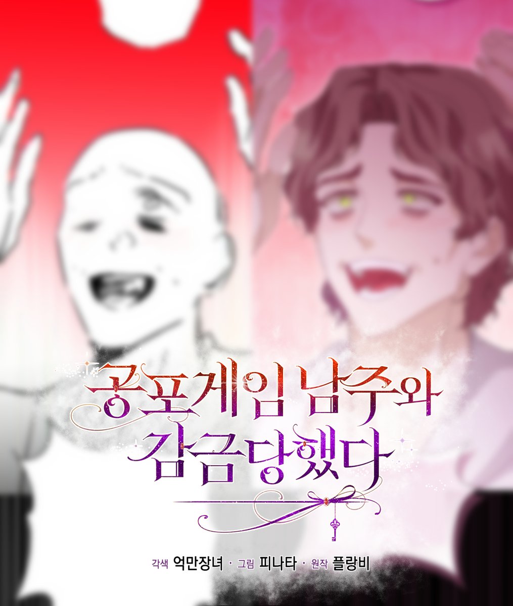 🔮<공포게임 남주와 감금당했다>🌜 72화가 업로드되었습니다!
드디어! 새로운 장소에서 시작하기 전에
다음주는 정기 휴재이니 2주 뒤에 다시만나요:)~~
🟨15: page.kakao.com/content/637646…
🟨🔞: page.kakao.com/content/656144…
⬛️15: webtoon.kakao.com/content/%EA%B3…
⬛️🔞:webtoon.kakao.com/content/%EA%B3…