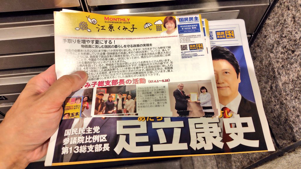 chibinyan_saita's tweet photo. 本日も午前1時に帰宅した後、江原くみ子さんと足立康史さんの朝まで生ポスティングを実施。
おかわり分も残り各500。
また駅頭もやりたいです。
ちょう眠いので寝ます。
#足立康史 #国民民主党 #国民民主党にワクワク #足立康史にワクワク #AFY #こくみん足立康史 #手取りを増やすし足立康史 https://t.co/jrQvlIHXr6