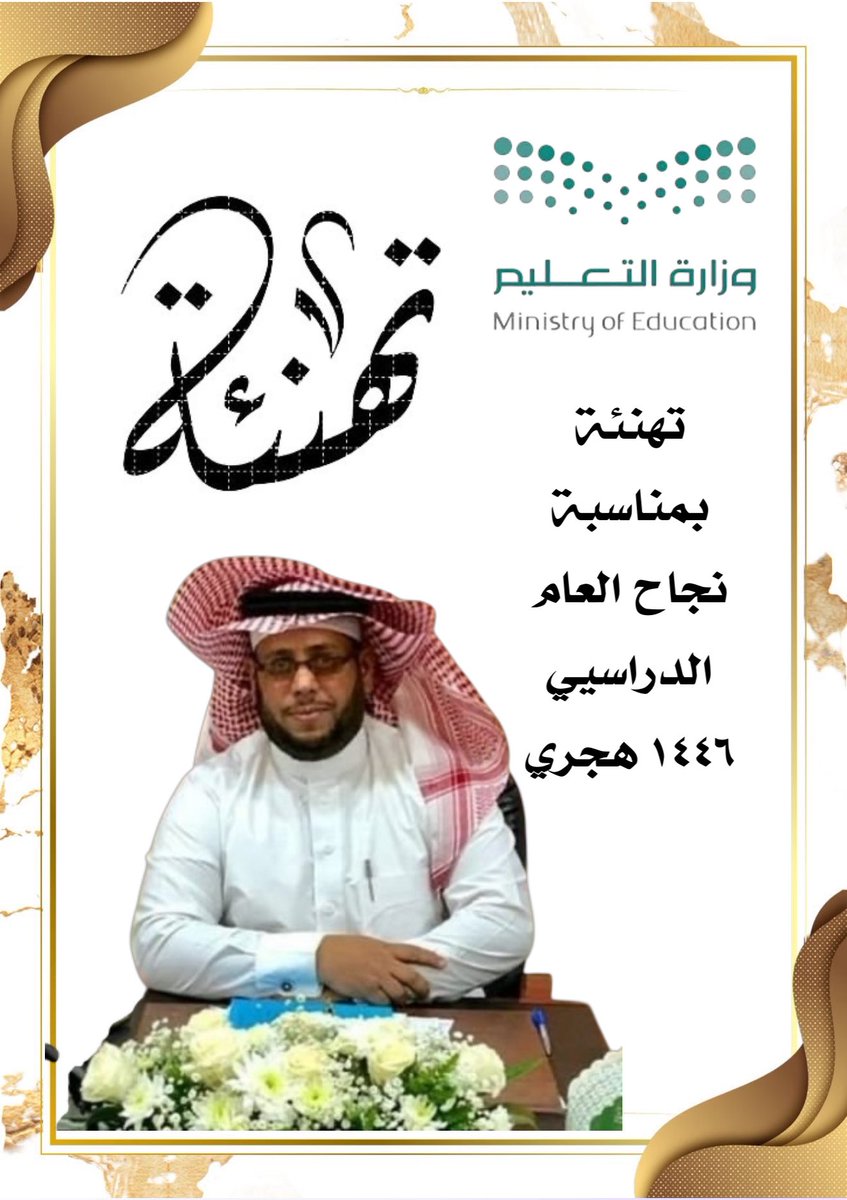 aboslman63's tweet photo. إلى قائد الحرف وصانع الإنجاز، مدير ثانوية بلجرشي الفاضل :
الأستاذ أحمد بن علي الصلة
حين يُسدل العام الدراسي ستاره، ويهمس الوداع في أروقة الصفوف، تتجلّى بين السطور حكاية نجاحٍ كتبتها قيادتكم، وسُطّرت بحروف العزم والإخلاص.
لقد كنتم رُبان هذه السفينة التربوية، تمخرون بها عباب التحديات بثبات القائد وبصيرة المعلّم، حتى وصلت إلى برّ الإنجاز، وقد أزهرت النفوس، وتفتحت العقول، وارتفع البنيان .
نرفع إليكم أسمى آيات التهنئة والتقدير بمناسبة نجاح العام الدراسي ١٤٤٦  بفضل الله تعالى ثم قيادتكم  الحكيمة، ورؤيتكم التربوية الملهمة، وجهودكم المتواصلة في دعم البيئة التعليمية التي ساهمت في إنجازات المعلمين والطلاب على مستوى الإدارة وعلى مستوى المملكة .
أفخر بأن كان لي شرف العمل في ظلّ إدارتكم، ( بختام المعاهد العلمية في ثانوية بلجرشي )
فقد كانت ثانوية بلجرشي مأوى تربية، وميدان إبداع.
لقد كنتم القدوة في الانضباط والتخطيط والاحتواء، وكنتم خيرَ من قاد فريق العمل نحو التميّز، فكان هذا النجاح شهادة واضحة على حسن إدارتكم وحرصكم على مصلحة أبنائنا الطلاب.
دام عطاؤكم، ودامت ثانوية بلجرشي نبضًا للعلم والحياة
نسأل الله أن يبارك في جهودكم وجهود فريق العمل في المدرسة وأن يجعل ما قدمتموه في ميزان حسناتكم، وأن يديم عليكم التوفيق والتميّز

#تعليم_الباحة