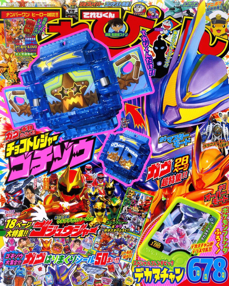 てれびくん 最新6・7・8月号 大好評発売中！！ 付録は… #ポケモン