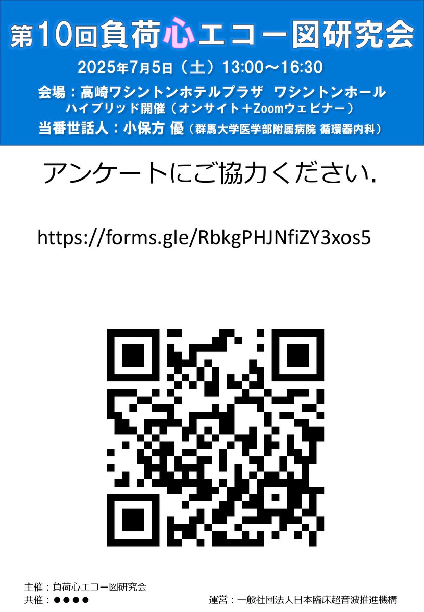 第10回負荷心エコー図研究会の開催がいよいよ近づいてきています。参加申込を忘れずにするようお願いします。us02web.zoom.us/webinar/regist…
