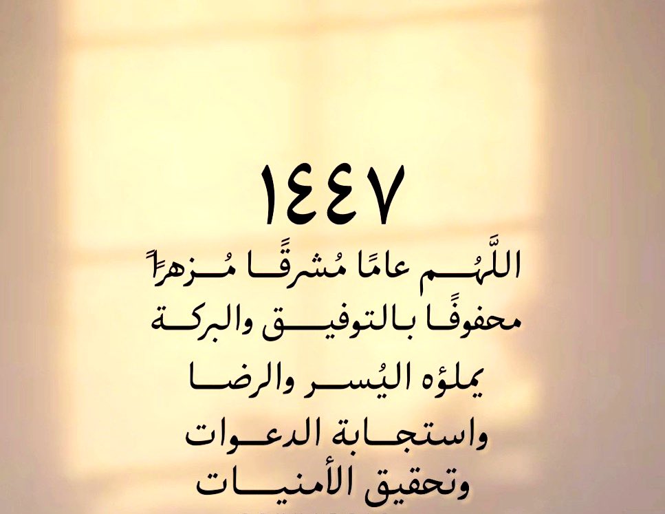 #سنة_هجرية_جديدة
ياربُ عامًا بهيّا فِي طلائعهِ…
نهرٌ من الخيراتِ يُسقينا ويروينا..