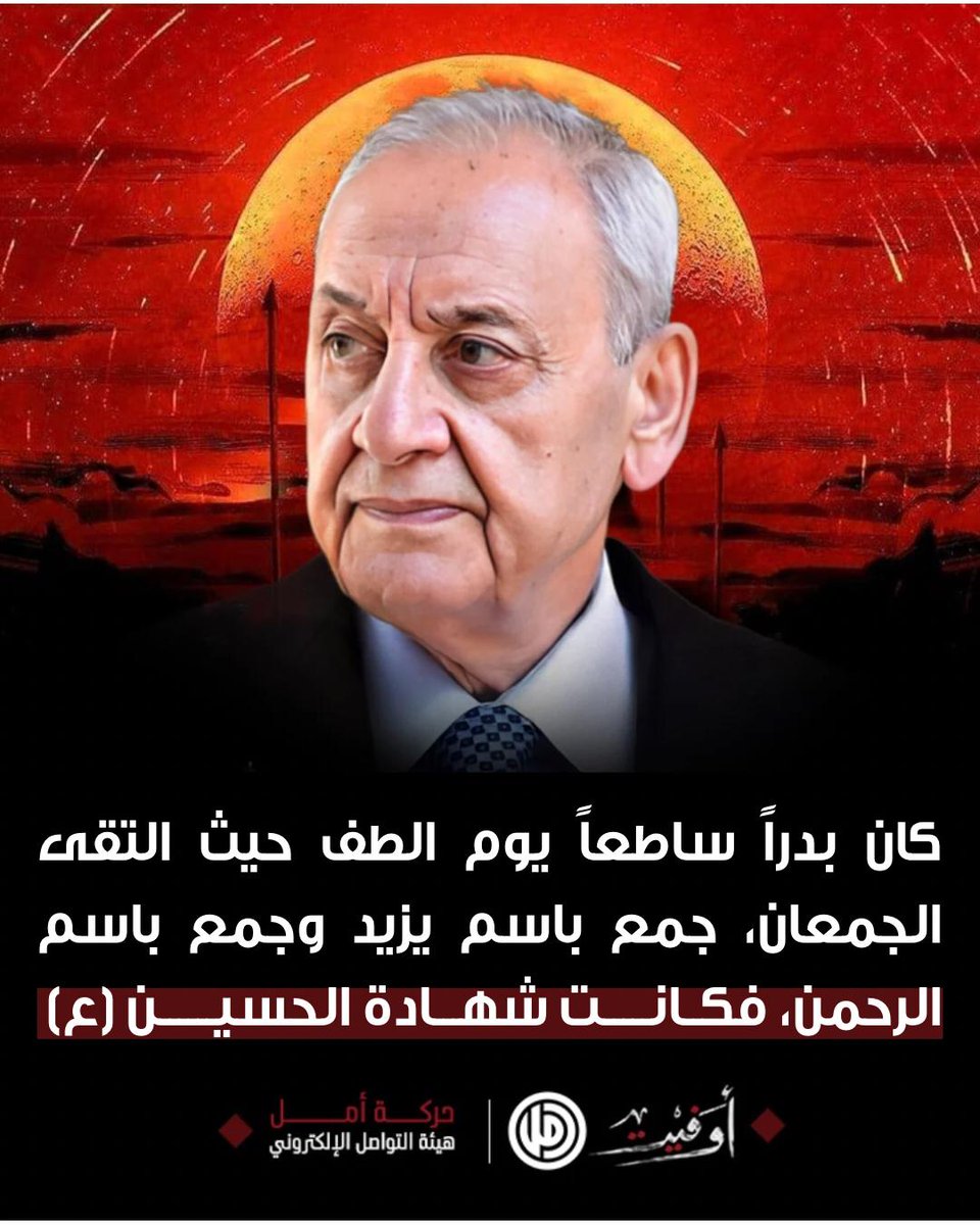 HassounHoussein's tweet photo. كان بدراً ساطعاً يوم الطف حيث التقى الجمعان، جمع باسم يزيد وجمع باسم الرحمن، فكانت شهادة الحسين(ع)

الاخ الرئيس نبيه بري 
#أوفيت https://t.co/CQvMNCd6aC