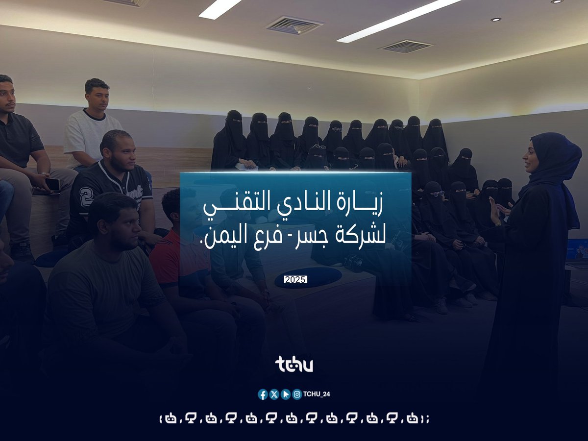 tchu_24's tweet photo. نظّم النادي التقني زيارة ميدانية لطلاب الدفعة السادسة قسم تقنية المعلومات – كلية الحاسبات بجامعة حضرموت إلى شركة جسر – فرع اليمن، وذلك ضمن سلسلة الزيارات التقنية التي يعتزم النادي تنفيذها لربط الطلاب بالواقع المهني وتعزيز معارفهم بسوق العمل المحلي.

#النادي_التقني #شركة_جسر https://t.co/jgMOcIsgBx