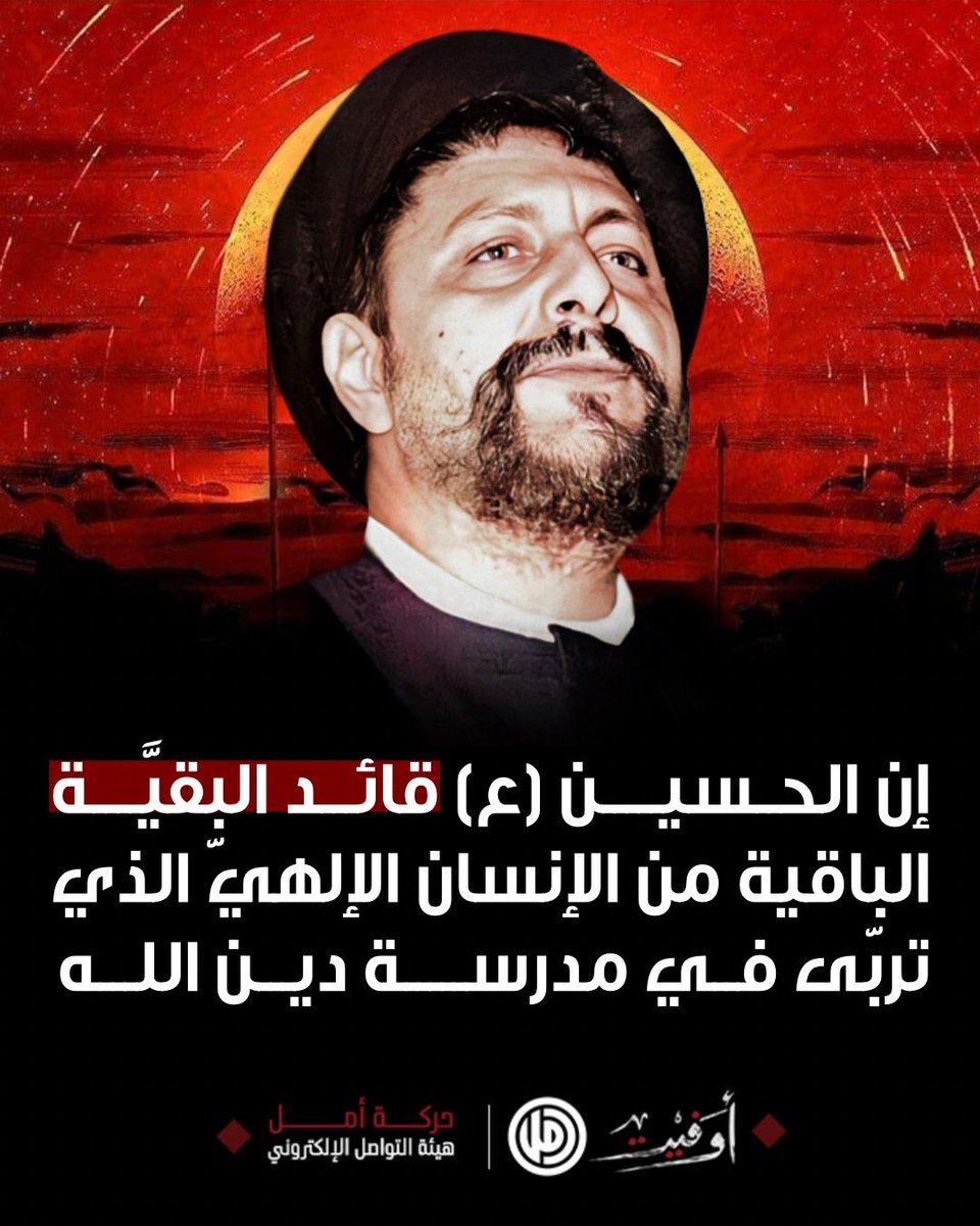 إن الحسين(ع) قائد البقية الباقية من الإنسان الإلهيّ الذي تربّى في مدرسة دين الله.

الإمام القائد السيد موسى الصدر

#أوفيت