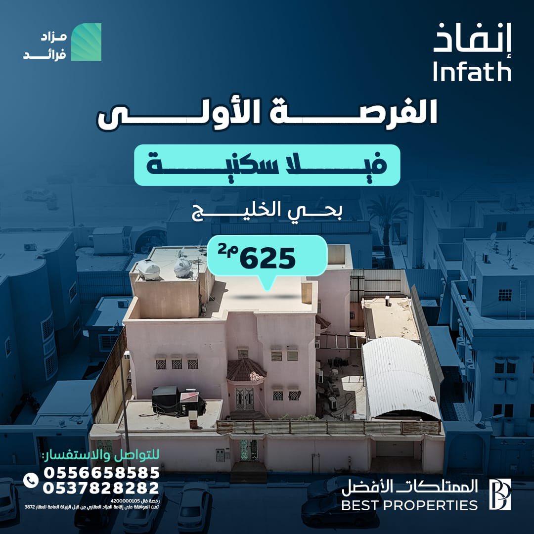 الفرصة الأولى تبدأ في مدينة الرياض 
فيلا سكنية بحي الخليج، المساحة 625م²

⏳ سارع بالتسجيل وشحن المحفظة للاستفادة من الفرصة!

📌 للتسجيل والمشاركة في المزاد:
 re.mobasher.sa/auctions/t-con…

#عقار #مزاد #إنفاذ #الممتلكات_الأفضل