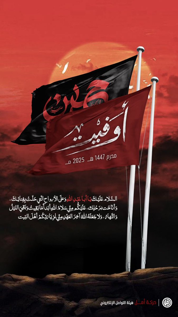 كربلاء ليست ذكرى… كربلاء قدرٌ يتجدّد، وصوتٌ لا يخبو، ودمٌ لا ينام 
#اوفيت 🚩