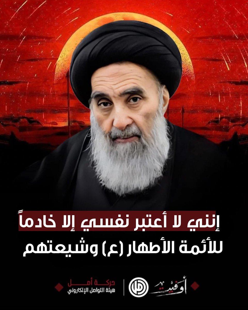 إنني لا أعتبر نفسي إلا خادماً للأئمة الأطهار عليهم السلام وشيعتهم 

آية الله السيد علي الحسيني السيستاني 

#أوفيت