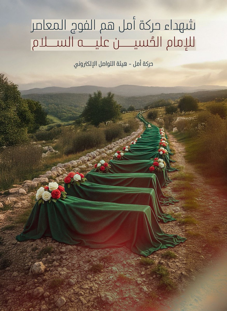 شهـ.داء حركة أمل… هم الفوج المعاصر للإمام الحسين "ع"
#اوفيت 🚩