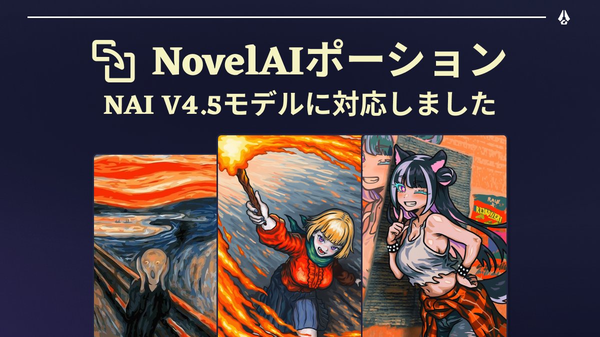 NovelAI V4.5モデル対応のポーション機能が登場！
絵柄を魔法のように抽出・共有・合成
好きなスタイルで、思い通りの作品を、今すぐ作ろう！