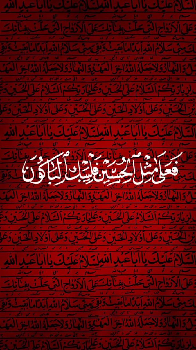 وأما الدمع المنهمر لسيد الشهداء فهو دينٌ بنحر الحسين 
سيوفيه لك ويشتريه منك لحظة نزع الروح وضغطة القبر ويوم الورود 
#عاشوراء_١٤٤٧