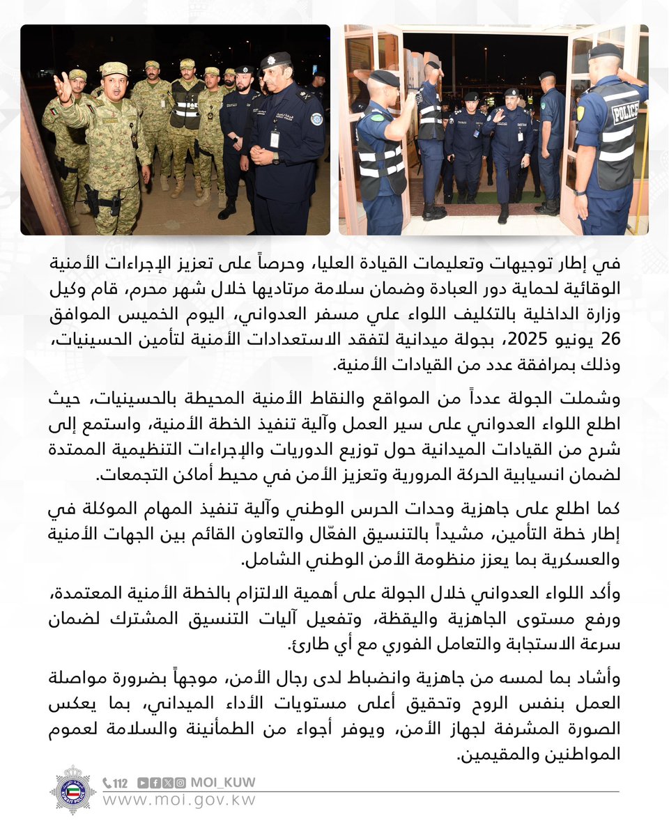 وكيل وزارة الداخلية بالتكليف 
يقوم بجولة ميدانية لتفقد الاستعدادات الأمنية لتأمين الحسينيات خلال شهر محرم

#وزارة_الداخلية
#شرطة_الكويت