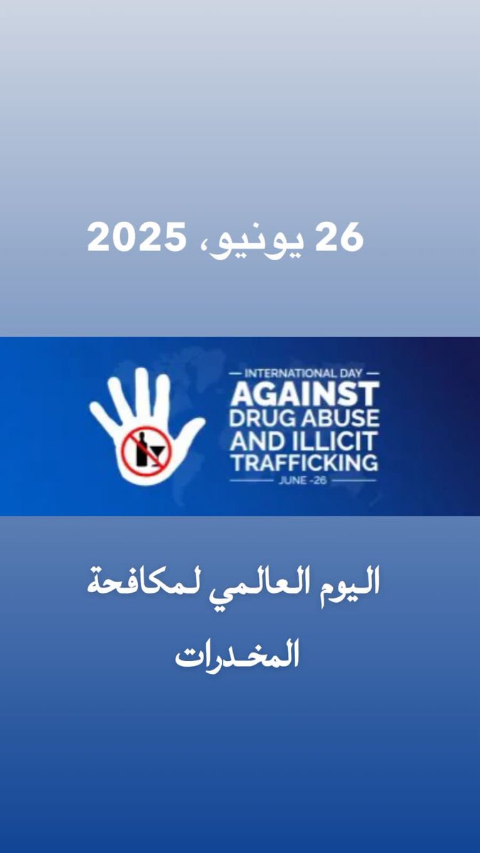 نقف جميعاً أمام مسؤولية لحماية مجتمعنا وأبنائنا من آفة تُهدد حاضرنا وتُظلم مستقبلنا 
المخدرات لا تسرق فقط الصحة، بل تسلب العقل، وتُدمّر الأسر، وتقضي على الطموحات،ومواجهتها …

#اليوم_العالمي_لمكافحة_المخدرات