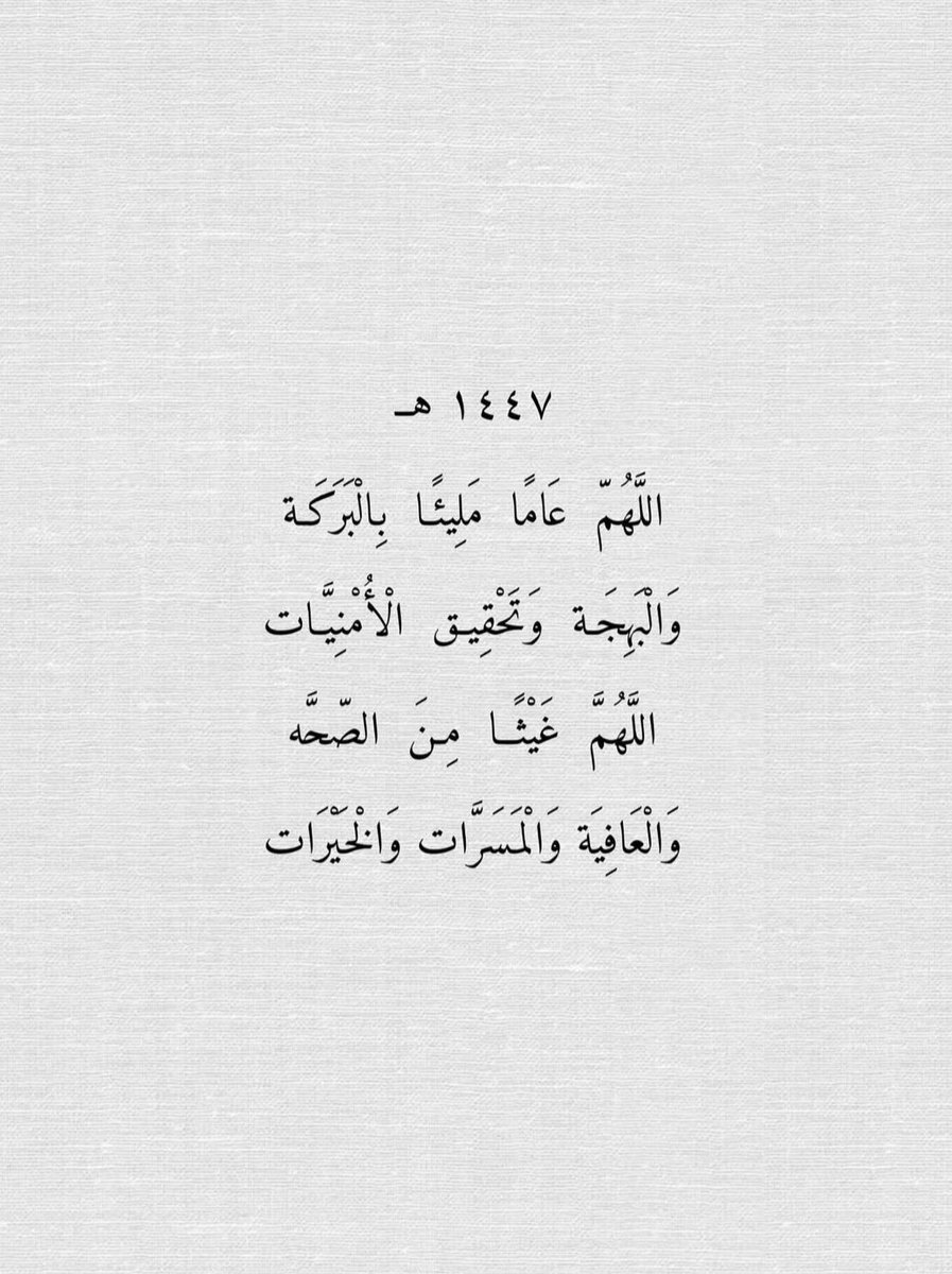 A31R8's tweet photo. قال تعالى:
[وَمَا تَوْفِيقِي إِلاَّ بِاللَّهِ عَلَيْهِ تَوَكَّلْتُ وَإِلَيْهِ أُنِيبُ].
في رحلة الدراسة والتدريب والتطوير المستمرة، نستذكر نِعَم الله علينا، ونحمده جلّ في علاه على ما منّ به من تيسير وتوفيق.
نسأل الله أن يكون عامًا مباركًا ومليئًا بالخير والنجاح.
#عام_هجري_١٤٤٧هـ https://t.co/vRlDsDfL1Q