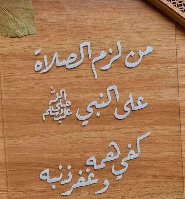 يتنافس الصالحون في كثرة الصلاة على النبي صل الله عليه وسلم .. فكُن منهم 🌼🧡