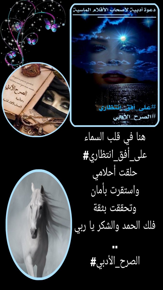 قرأت أحدى عشر حرفاً في قصيدك
سجدت بهابلاغة المعاني
ورأيت الجمال ينطق بإبداعكِ الحصري
هنا في سماء #الصرح_الأدبي
الذي يهنئ صاحبةالقلم الماسي
النجمة المتألقه
#نشيد_البيان
#نورا_العبدالله
<a href="/Nora_alburaiki/">Nora Abdulla</a> 
لفوزها بجدارة
بوسم #على_أفق_انتظاري 
دمتِ بألق مبدعتنا الأنيقة