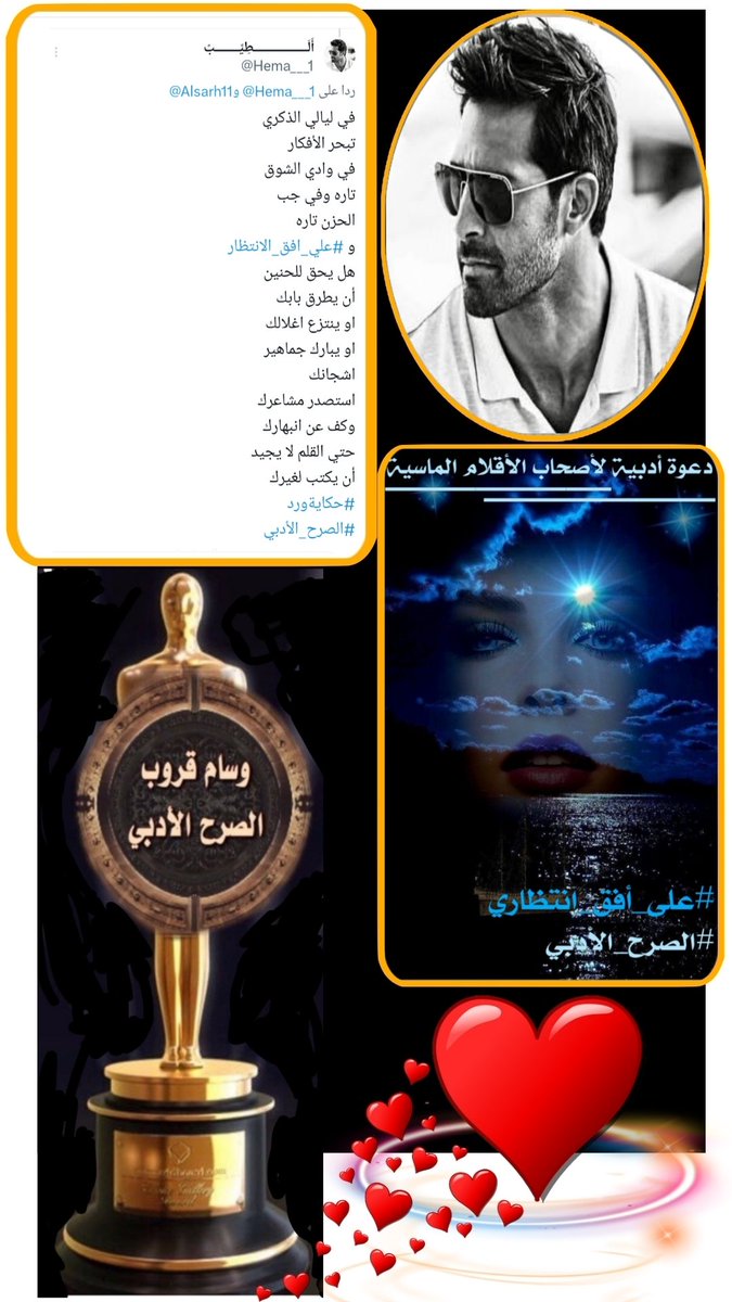 للحرف وجهان 
وجه تقرأه العيون 
وينطقه اللسان
ووجه تقرأه البصيرة
إلى ماخفى بين السطور
فتنطقه العيون بوحاً 
ترسمه النظرات
قروب #الصرح_الأدبي
يهنئ صاحب القلم الماسي
#راقي_الحرف
#الطيب
<a href="/Hema___1/">أّلَــــــــــــــــــطِيِّــــــــبً</a>
لفوزه ب #التغريده_المميزة
بوسم #على_أفق_انتظاري
دمت بألق مبدعنا الأنيق