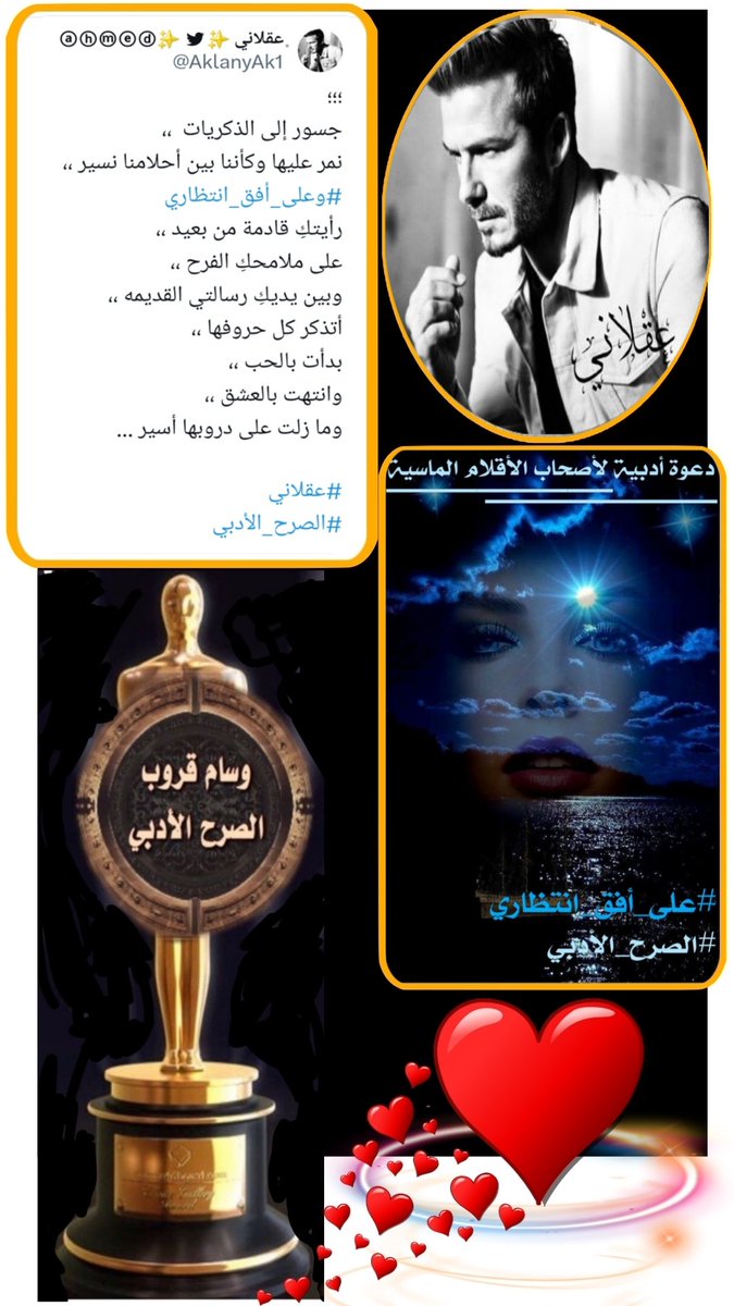 للحرف وجهان 
وجه تقرأه العيون 
وينطقه اللسان
ووجه تقرأه البصيرة
إلى ماخفى بين السطور
فتنطقه العيون بوحاً 
ترسمه النظرات
قروب #الصرح_الأدبي
يهنئ صاحب القلم الماسي
#حليف_الابداع
#عقلاني
<a href="/AklanyAk1/">‏﮼عقلاني ✨ⓐⓗⓜⓔⓓ✨ </a>
لفوزه ب #التغريده_المميزة
بوسم #على_أفق_انتظاري
دمت بألق مبدعنا الأنيق
