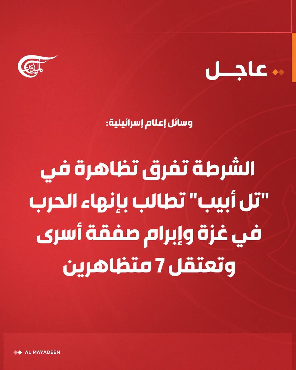 وسائل إعلام إسرائيلية: الشرطة تفرق تظاهرة في "تل أبيب" تطالب بإنهاء الحرب في #غزة وإبرام صفقة أسرى وتعتقل 7 متظاهرين.

#الميادين