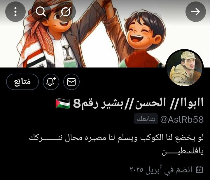 محمد القطافي Mohamed Algotafy (@aboasam52) on Twitter photo ابو الحسن بشير غني عن التعريف وهو ملك الدعم والفزعات حسابه تقيد ويحتاج الدعم
فزعتكم معه كتب الله اجركم
<a href="/AslRb58/">اابواا// الحسن//بشير رقم8 🇵🇸</a> ابو الحسن بشير غني عن التعريف وهو ملك الدعم والفزعات حسابه تقيد ويحتاج الدعم
فزعتكم معه كتب الله اجركم
<a href="/AslRb58/">اابواا// الحسن//بشير رقم8 🇵🇸</a>