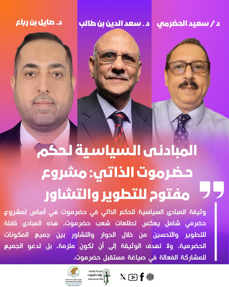 وثيقة المبادئ السياسية #الحكم_الذاتي في حضرموت هي أساس لمشروع حضرمي شامل يعكس تطلعات شعب حضرموت. هذه المبادئ قابلة للتطوير والتحسين من خلال الحوار والتشاور بين جميع المكونات الحضرية. ولا تهدف الوثيقة إلى أن تكون ملزمة، بل تدعو الجميع للمشاركة الفعالة في صياغة مستقبل #حضرموت